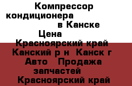  Компрессор кондиционера, Nissan Liberty, SR20- DE в Канске. › Цена ­ 500 - Красноярский край, Канский р-н, Канск г. Авто » Продажа запчастей   . Красноярский край